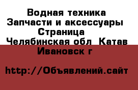 Водная техника Запчасти и аксессуары - Страница 3 . Челябинская обл.,Катав-Ивановск г.